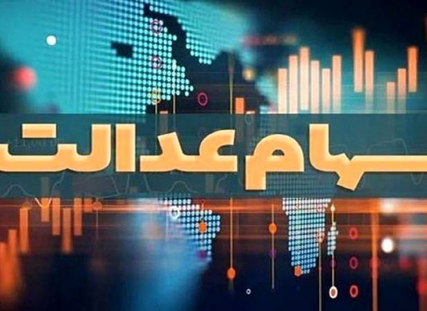 واریزی جدید در هفته دولت/ سهامداران عدالت بخوانند