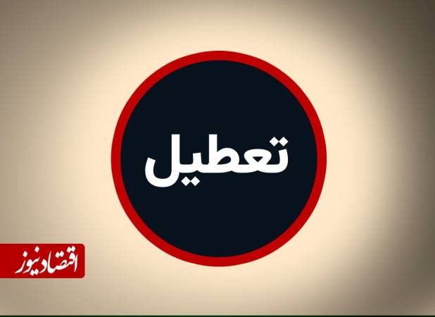 اطلاعیه تعطیلی فردا چهارشنبه ۱۴ مرداد ۱۴۰۵ / اسامی استان‌ها اعلام شد