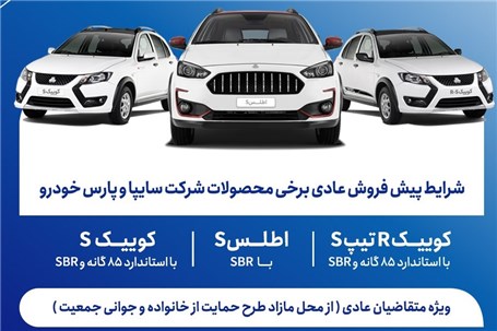 آغاز پیش‌فروش محصولات سایپا و پارس‌خودرو از هفته آینده
