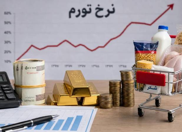 افزایش سه شاخص تورم در مرداد 1405 | مازندران صدرنشین تورم ماهانه شد | افزایش قیمت خوراکی‌ها فشار تورمی بیشتری به اقشار فقیر وارد کرد