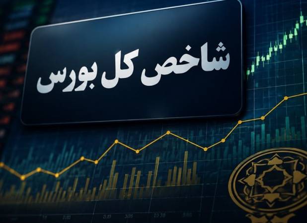 رشد 130 هزار واحدی بورس با ورود 6 همت پول حقیقی 