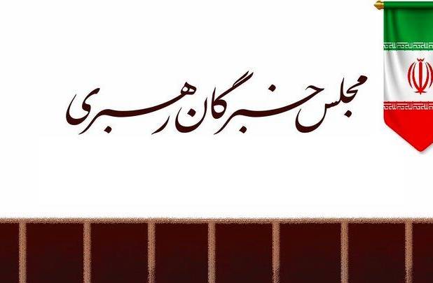 مجلس خبرگان بیانیه داد/ مواضع حکیمانه رهبر معظم انقلاب، نصب العین همه مسئولان نظام باشد