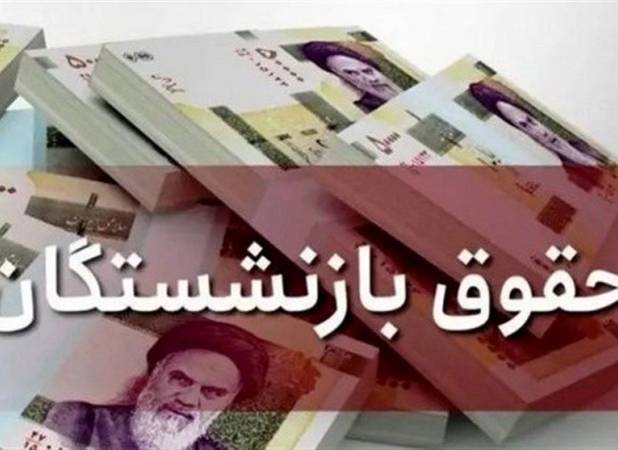 خبر خوش برای بازنشستگان/ احتمال واریز معوقات از ۱۰ شهریور