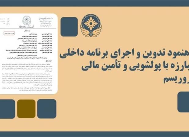 تدوین برنامه ضد پولشویی با امضای مدیران ارشد الزامی شد