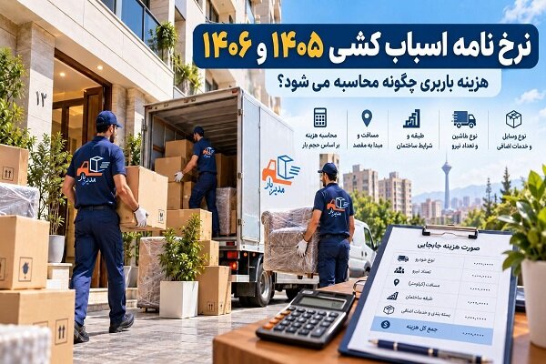 هزینه اسباب کشی در ۱۴۰۵ چقدر است؟؛ پیش بینی قیمت ۱۴۰۶