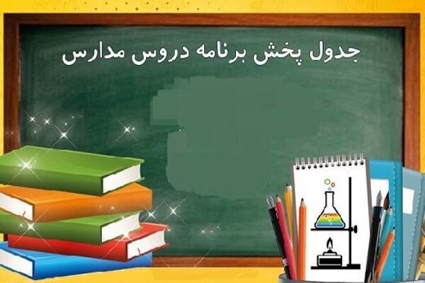اعلام برنامه درسی مدرسه‌ تلویزیونی‌ ایران