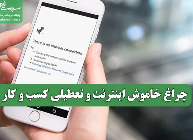 چراغ خاموش اینترنت و تعطیلی کسب و کار