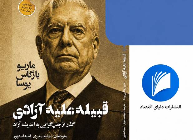 قبلیه یعنی یک نفر | روایت عصیان یوسا؛ از قبیله تا آزادی | ماریو بارگاس یوسا چرا کتاب «قبیله علیه آزادی» را نوشت؟