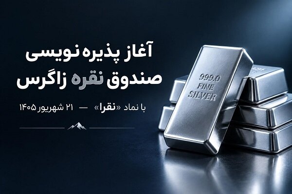 آغاز پذیره‌نویسی صندوق سرمایه‌گذاری نقره زاگرس با نماد «نقرا» از امروز