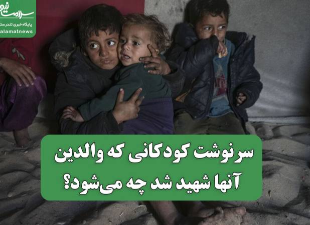 سرنوشت کودکانی که والدین آنها شهید شد چه می‌شود؟