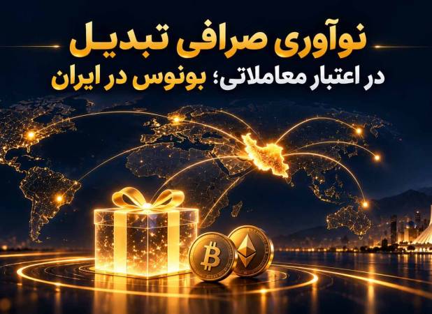 نوآوری صرافی تبدیل در اعتبار معاملاتی؛ بونوس در ایران