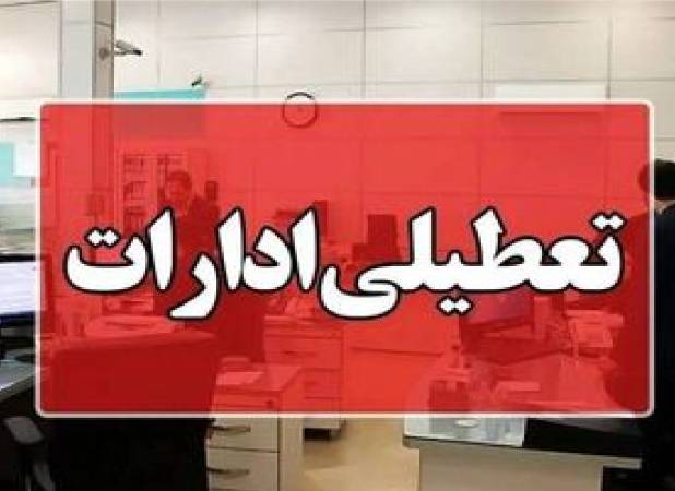 ادارات بوشهر فردا تعطیل شد