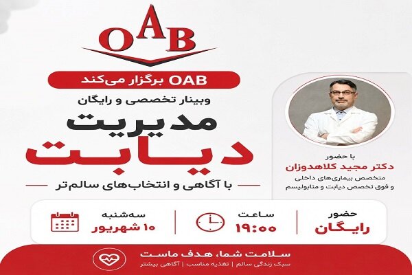 وبینار تخصصی دیابت OAB با حضور دکتر کلاهدوزان؛ راهکارهای کنترل دیابت
