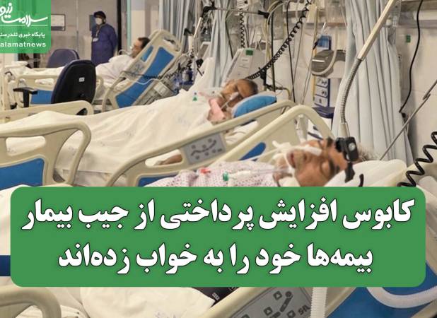 کابوس افزایش پرداختی از جیب بیمار/ بیمه‌ها خود را به خواب زده‌اند