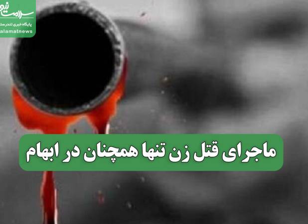 ماجرای قتل زن تنها همچنان در ابهام