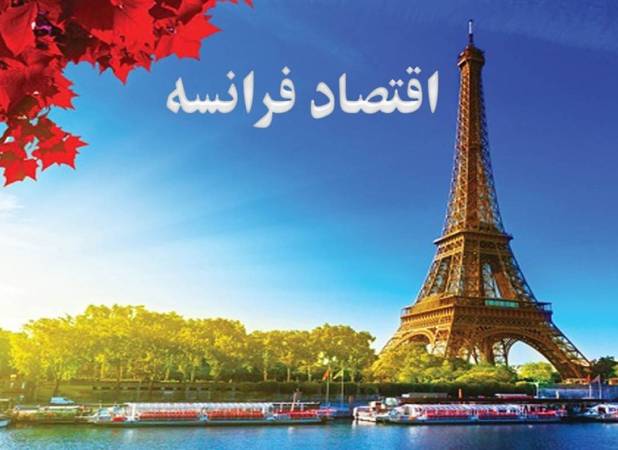 اقتصاد فرانسه از اروپا جا ماند؛ تورم و بیکاری صعودی شد