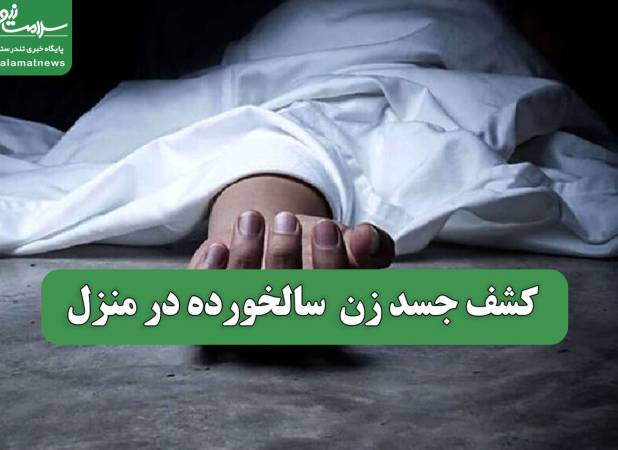 کشف جسد زن  سالخورده در منزل