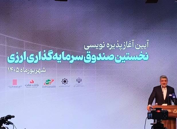 صندوق دوم ارزی ظرف 3 هفته آینده معرفی می‌شود