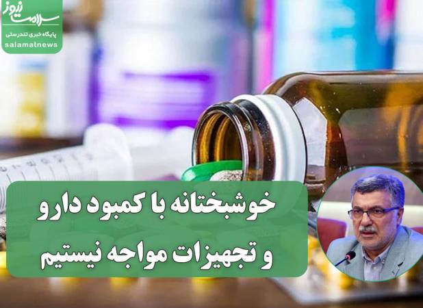 خوشبختانه با کمبود دارو و تجهیزات مواجه نیستیم
