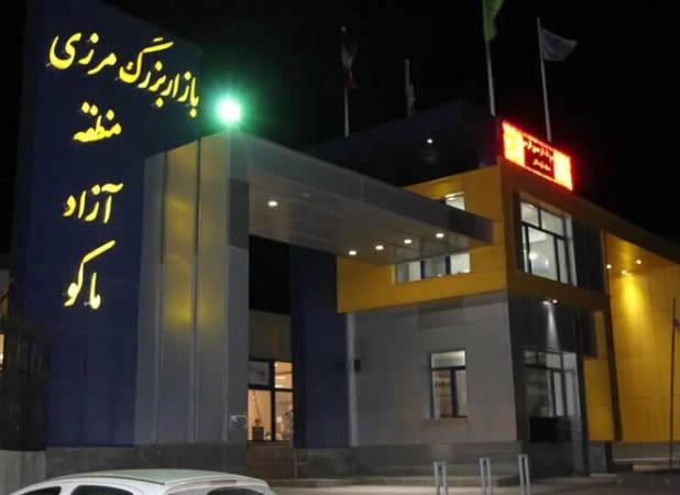 رشد ۷ برابری سرمایه‌گذاری خارجی در منطقه آزاد ماکو؛جذب ۵۰ میلیون یورو