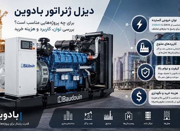 دیزل ژنراتور بادوین برای چه  پروژه‌ هایی مناسب است؟ بررسی توان، کاربرد و هزینه خرید