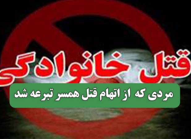 مردی که  از اتهام قتل همسر تبرعه شد