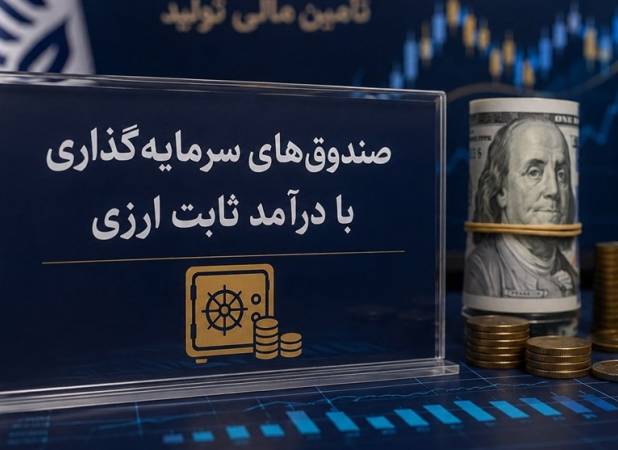از جذب ارزهای سرگردان تا چالش اعتماد عمومی