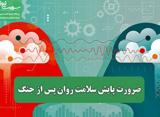 ضرورت پایش سلامت روان پس از جنگ