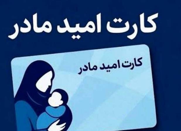 مبلغ «کارت امید مادر» تغییر می کند؟