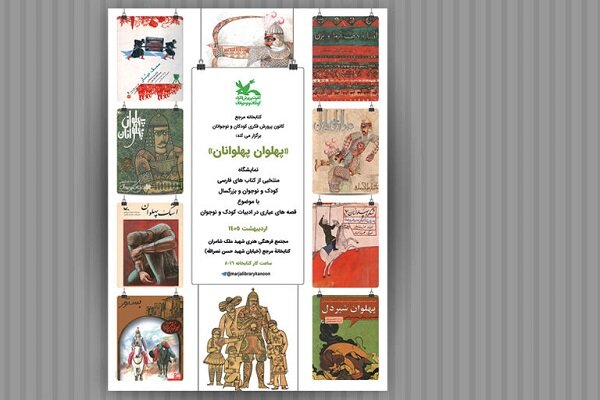 برگزاری نمایشگاه کتاب «پهلوان پهلوانان» با موضوع قصه‌های عیاری