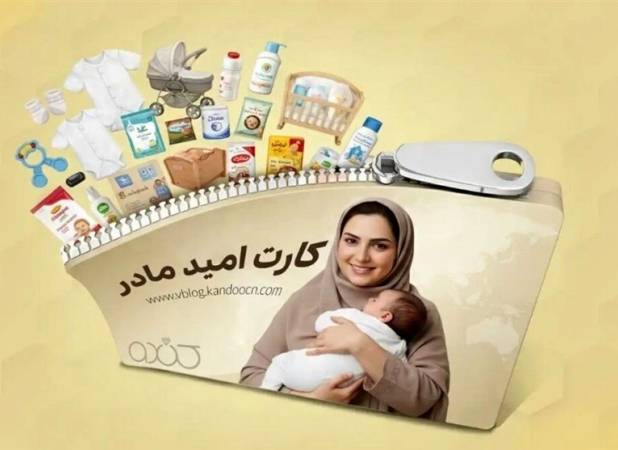 شارژ اعتبار دومین مرحله خرید کارت امید مادر
