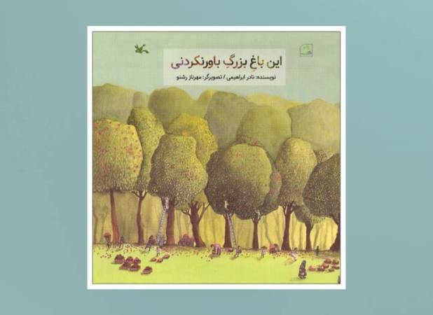 این ایرانِ بزرگِ باورنکردنی