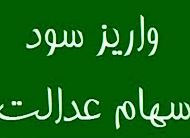 واریز مرحله نخست سود سهام عدالت 1404 تا هفته دولت