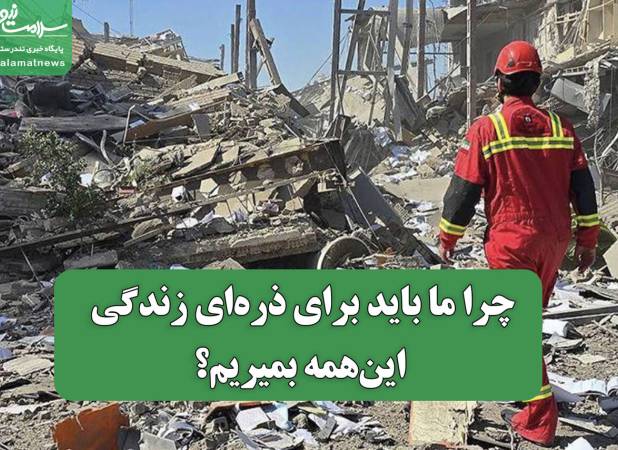 چرا ما باید برای ‌ذره‌ای زندگی، این‌همه بمیریم‌؟