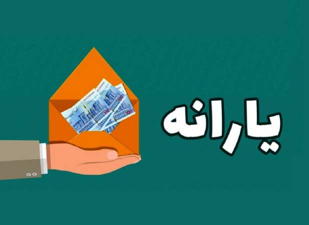 یارانه شهریور ۱۴۰۵ کی واریز می‌شود؟ + جدول مبلغ هر خانوار
