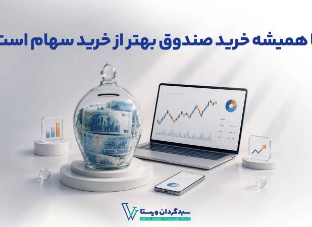 آیا همیشه خرید صندوق بهتر از خرید سهام است؟