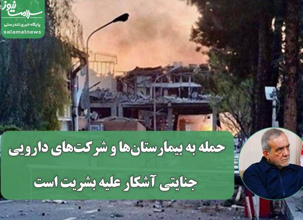 حمله به بیمارستان‌ها و شرکت‌های دارویی جنایتی آشکار علیه بشریت است
