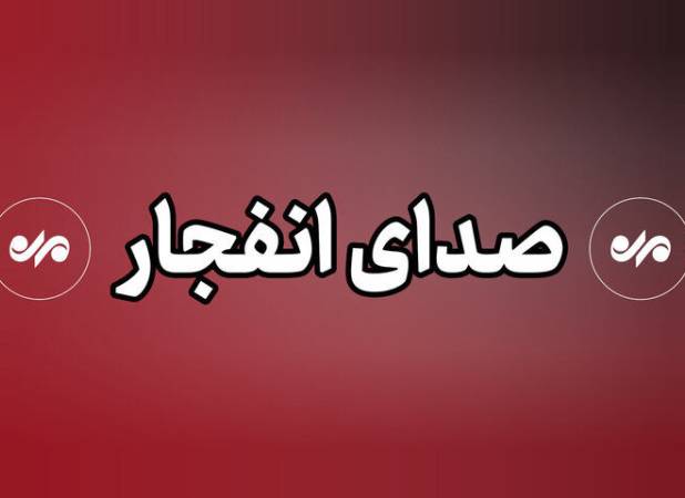 انفجار در غرب تبریز/ در سیریک و دشتی هم چندین انفجار رخ داد