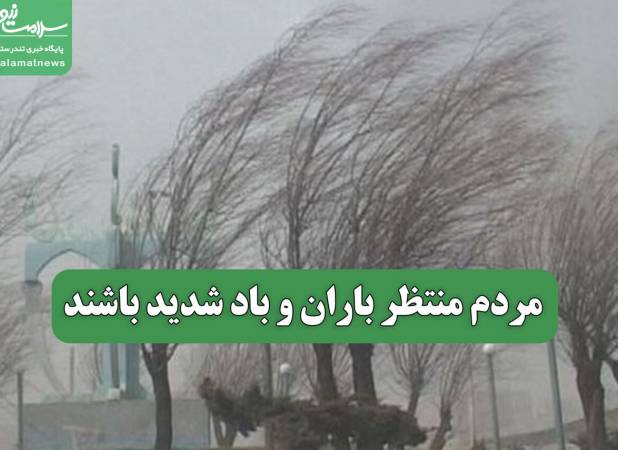 مردم منتظر باران و باد شدید باشند