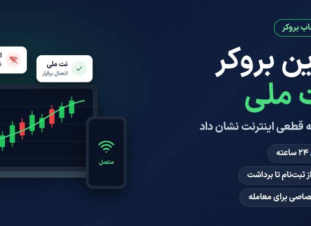 بهترین بروکر با نت ملی کدام است؟ + مقایسه بروکرها