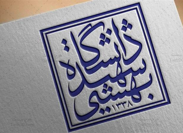 تبیین نظام راهبری اعضای هیئت علمی تازه‌پیوسته دانشگاه شهید بهشتی