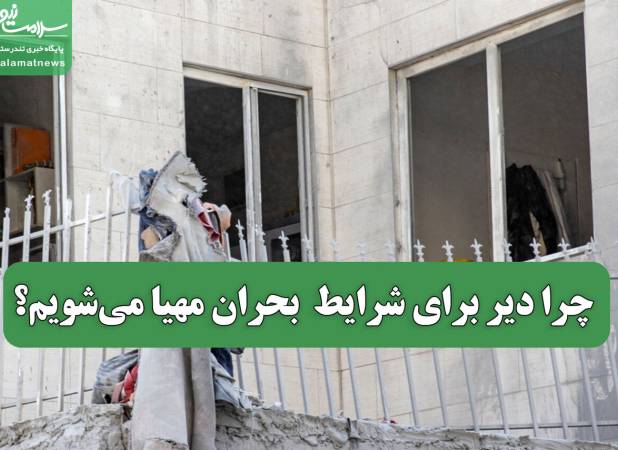چرا دیر برای شرایط  بحران مهیا می‌شویم؟
