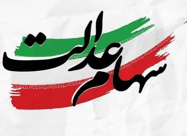 پیشنهاد تازه  نماینده مجلس درباره سهام عدالت/ مدیریت از دولت به مردم برسد