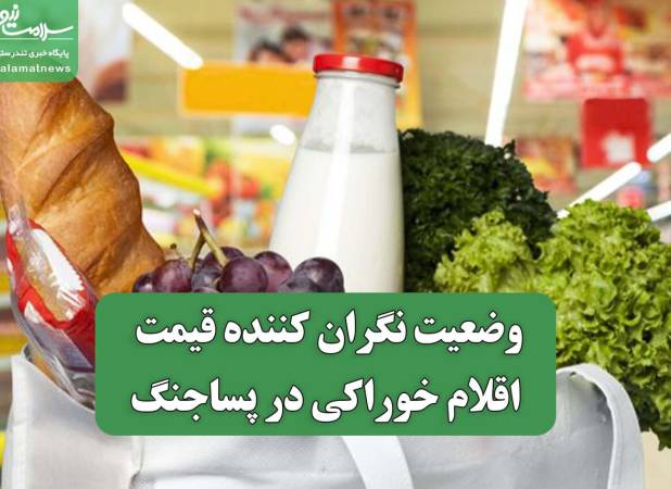 وضعیت نگران کننده قیمت اقلام خوراکی در پساجنگ