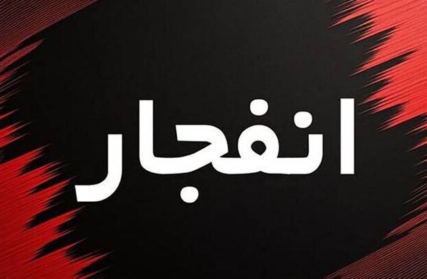 انفجار مرگبار در اراک+ جزئیات
