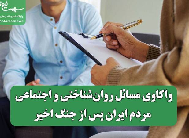 واکاوی مسائل روان‌شناختی و اجتماعی مردم ایران پس از جنگ اخیر
