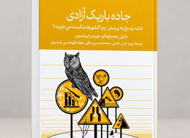 کتاب «جاده باریک آزادی» به چاپ سوم رسید