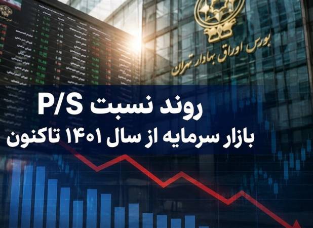 افت نسبت P/S بورس به 1.47 واحد؛ ارزندگی سهام افزایش یافت؟