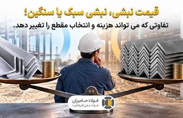 نبشی سبک یا سنگین؛ تفاوتی که هزینه و انتخاب مقطع را تغییر می‌دهد