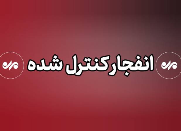 اجرای انفجار کنترل‌شده تا ساعتی دیگر در جهرم